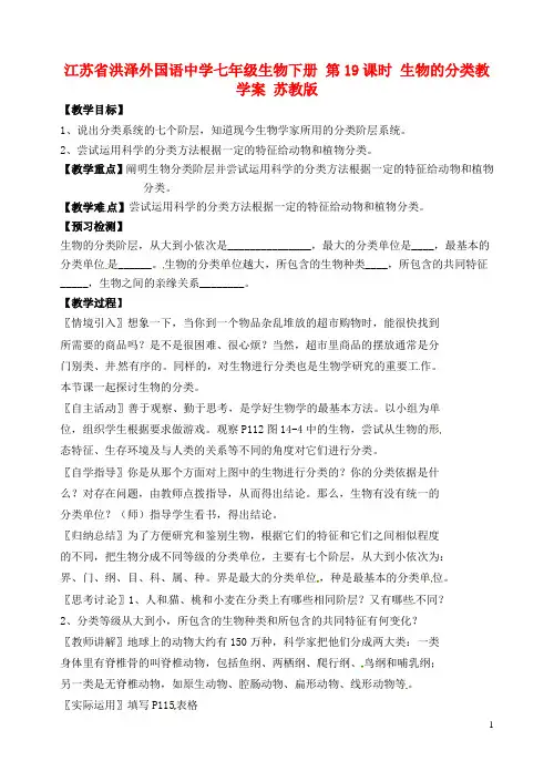 江苏省洪泽外国语中学七年级生物下册 第19课时 生物的分类教学案 苏教版