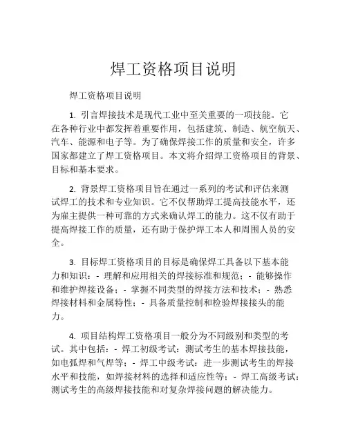 焊工资格项目说明