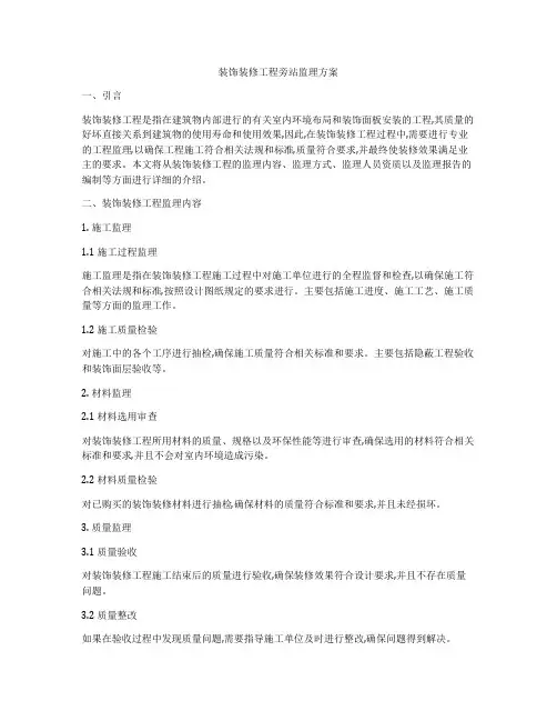 装饰装修工程旁站监理方案