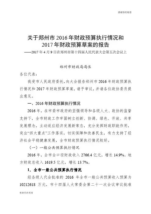 关于郑州市2016年财政预算执行情况和2017年财政预算草案的报告.doc