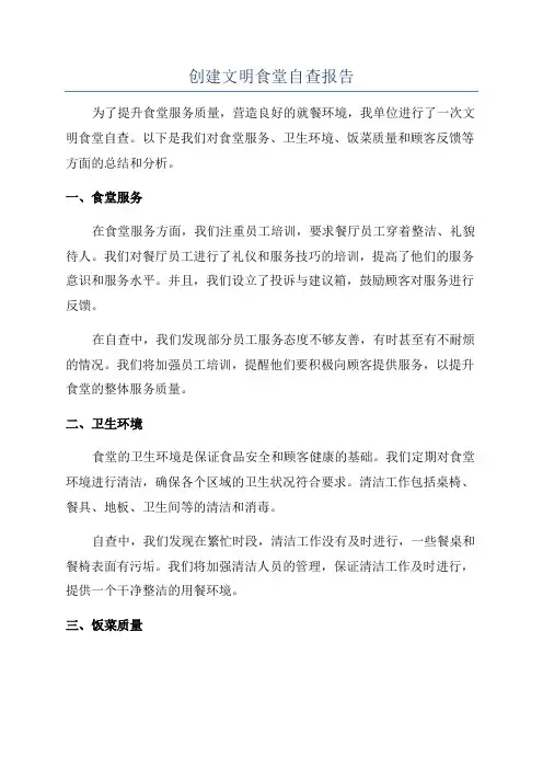创建文明食堂自查报告