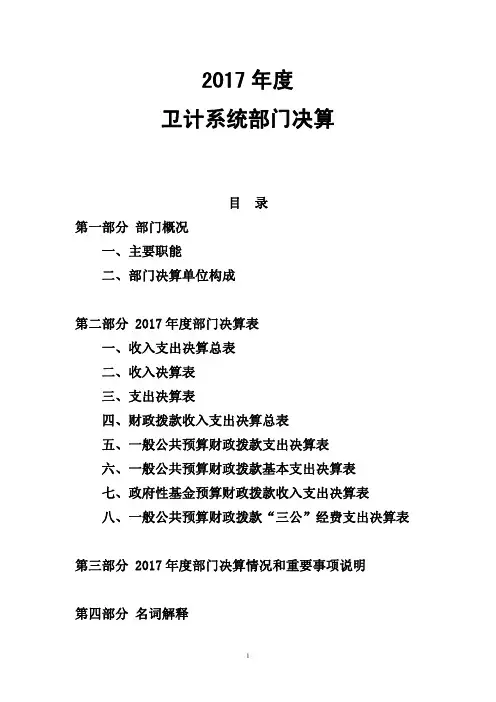2017年度卫计系统部门决算