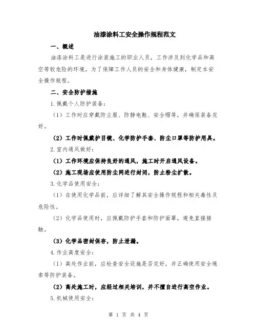 油漆涂料工安全操作规程范文