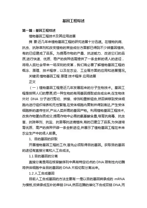 基因工程综述