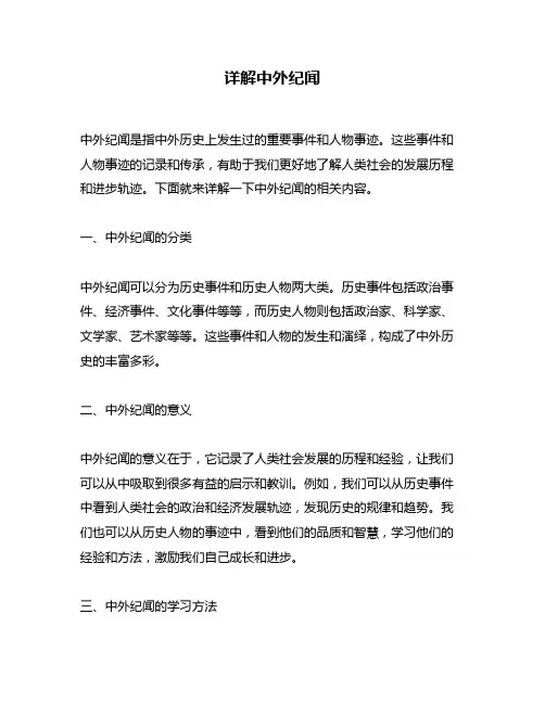 详解中外纪闻