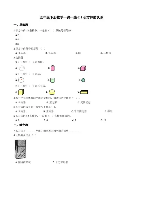 五年级下册数学一课一练-2.1长方体的认识 北师大版(2014秋)(含答案)