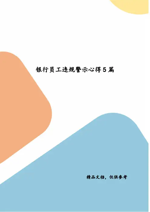 精选银行员工违规警示心得5篇