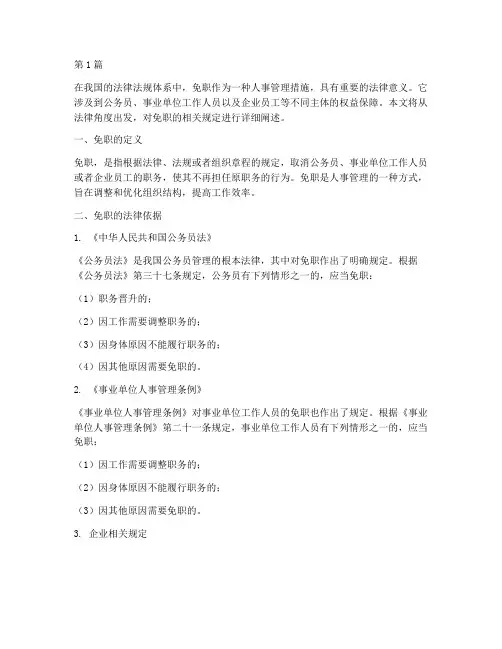 免职的法律规定(3篇)