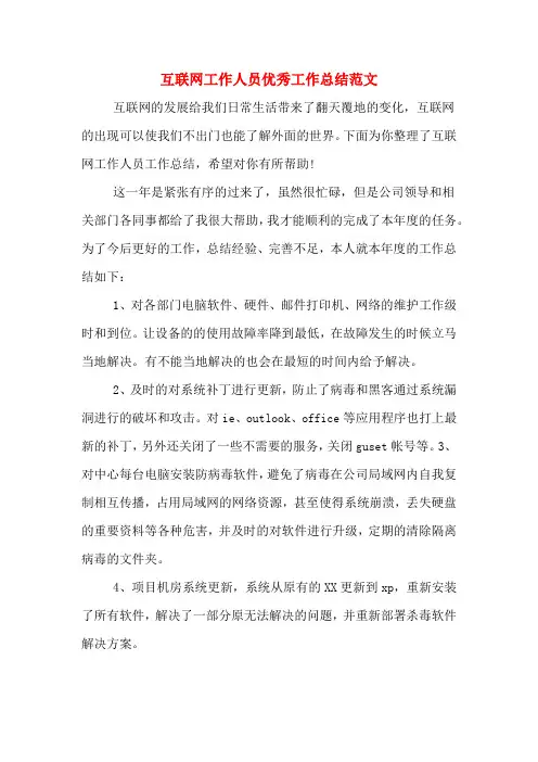 互联网工作人员优秀工作总结范文