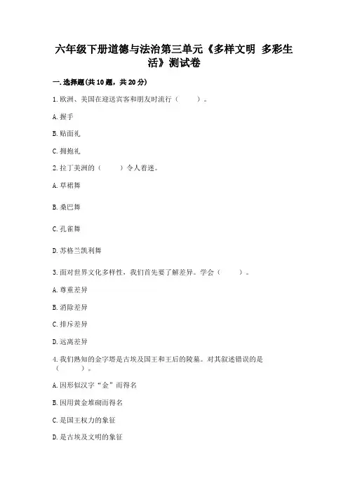 六年级下册道德与法治第三单元《多样文明-多彩生活》测试卷及答案(考点梳理)