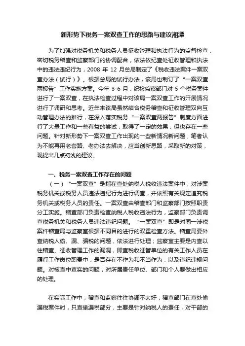 新形势下税务一案双查工作的思路与建议湘潭