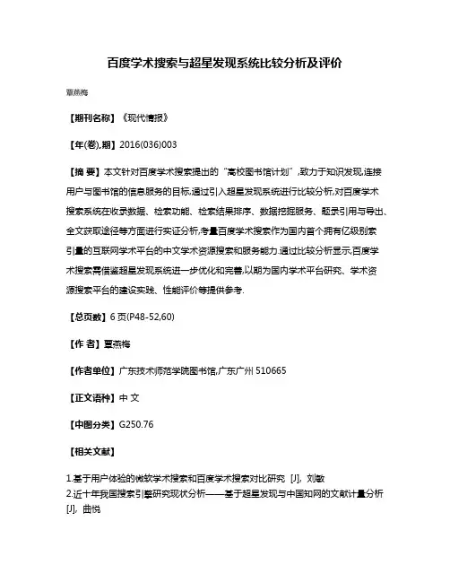 百度学术搜索与超星发现系统比较分析及评价