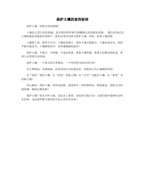 保护土壤的宣传标语
