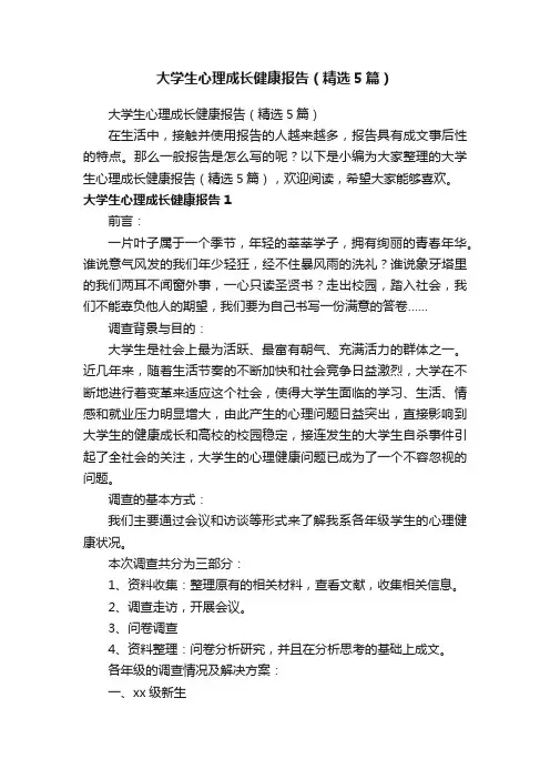 大学生心理成长健康报告（精选5篇）