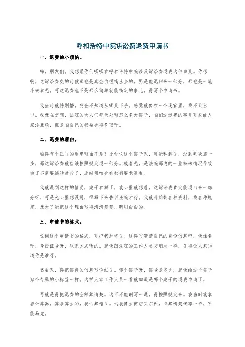 呼和浩特中院诉讼费退费申请书