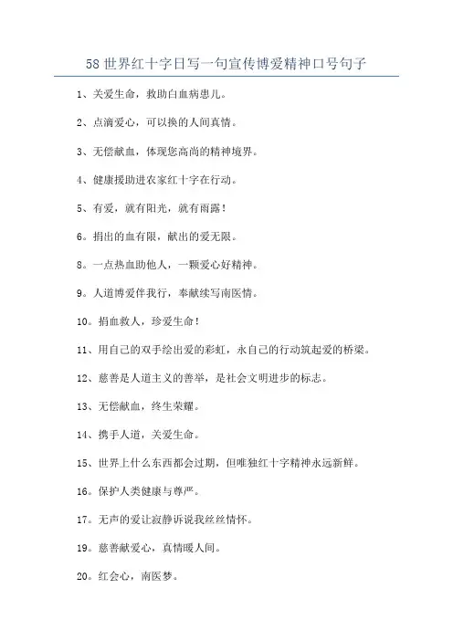 58世界红十字日写一句宣传博爱精神口号句子