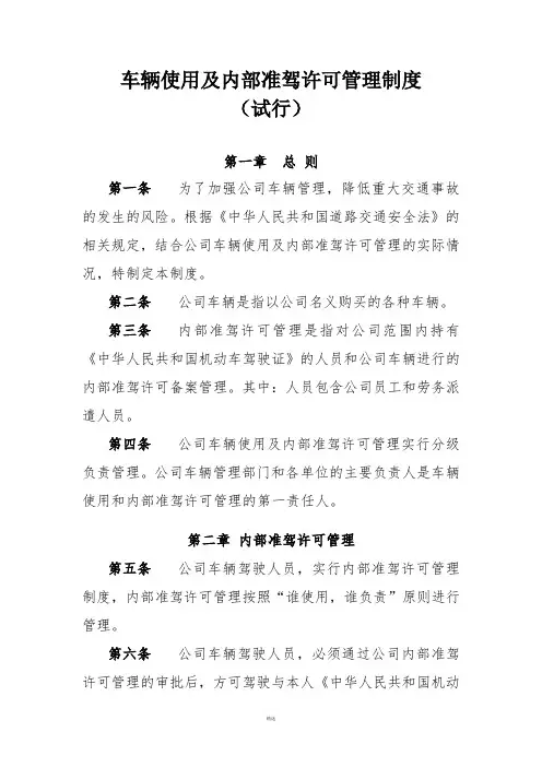 车辆内部准驾制度