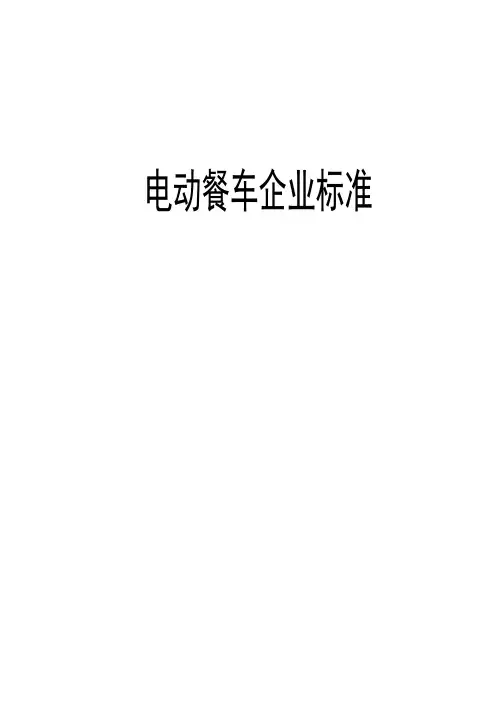 地摊经济神器-电动餐车企业技术标准2020版