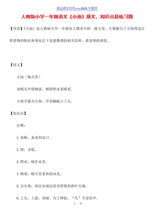 人教版小学一年级语文《小池》原文、知识点及练习题