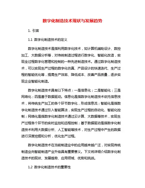 数字化制造技术现状与发展趋势