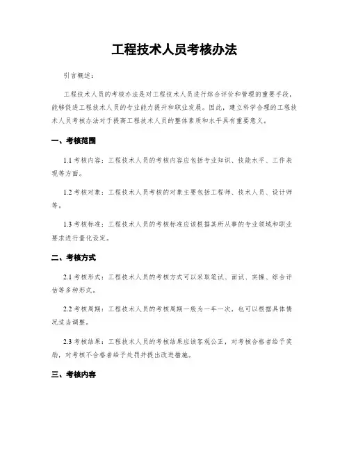 工程技术人员考核办法