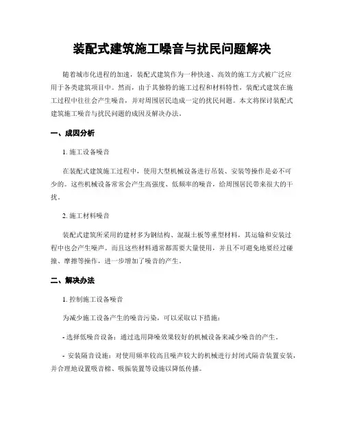 装配式建筑施工噪音与扰民问题解决