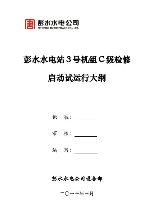 水电站机组检修启动方案