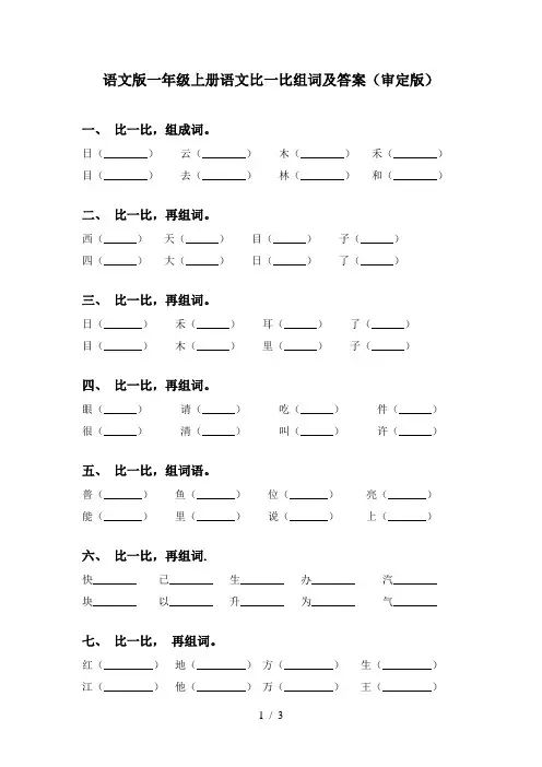 语文版一年级上册语文比一比组词及答案(审定版)