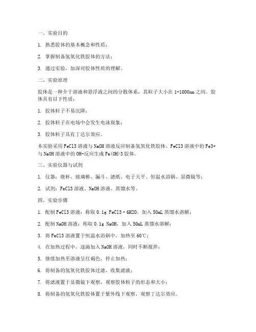 胶体的制作实验报告