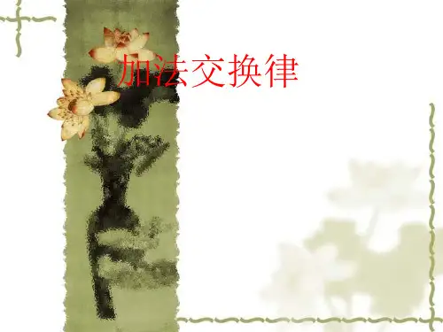 人教版《加法交换律》ppt完美版1