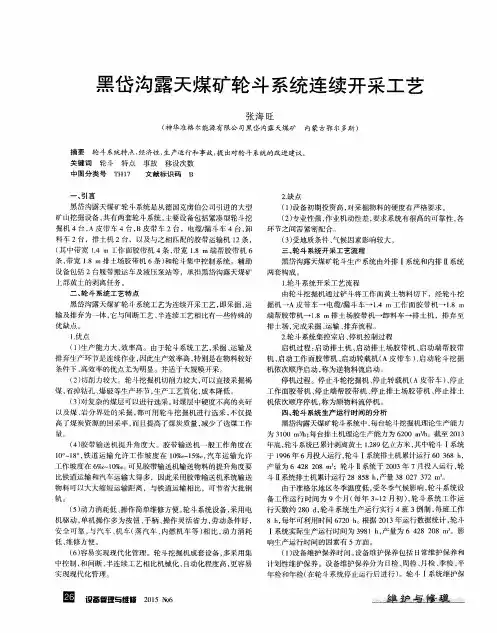 黑岱沟露天煤矿轮斗系统连续开采工艺