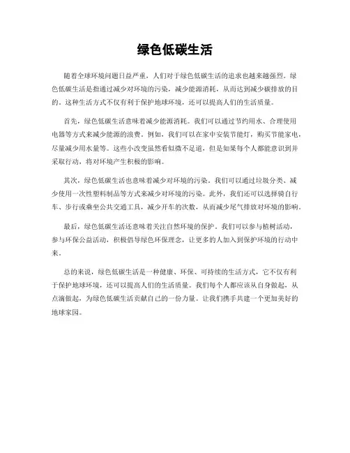 绿色低碳生活