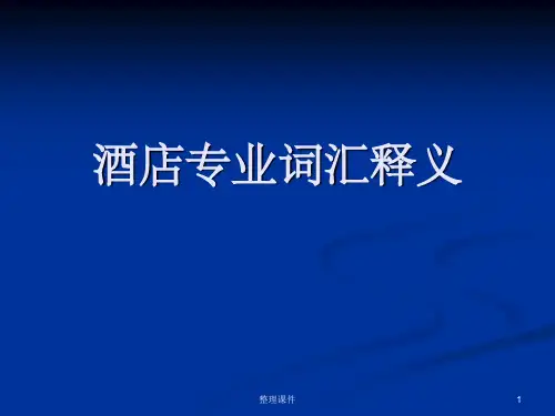 酒店客房术语