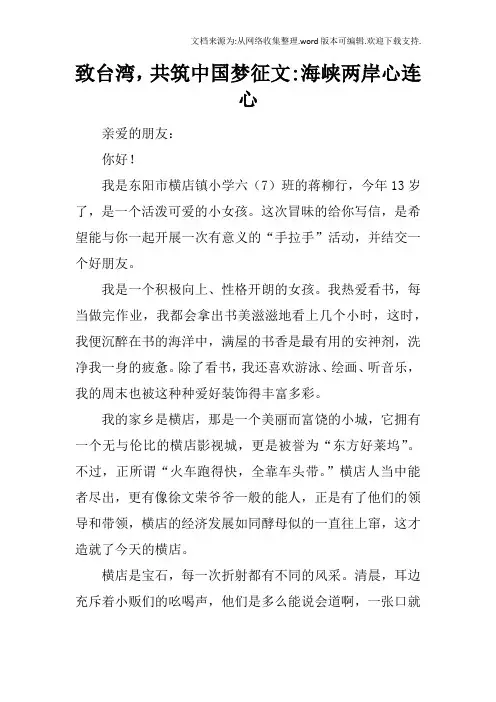 致台湾,共筑中国梦征文海峡两岸心连心