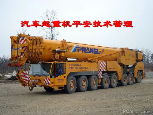 汽车起重机安全技术管理培训幻灯片PPT