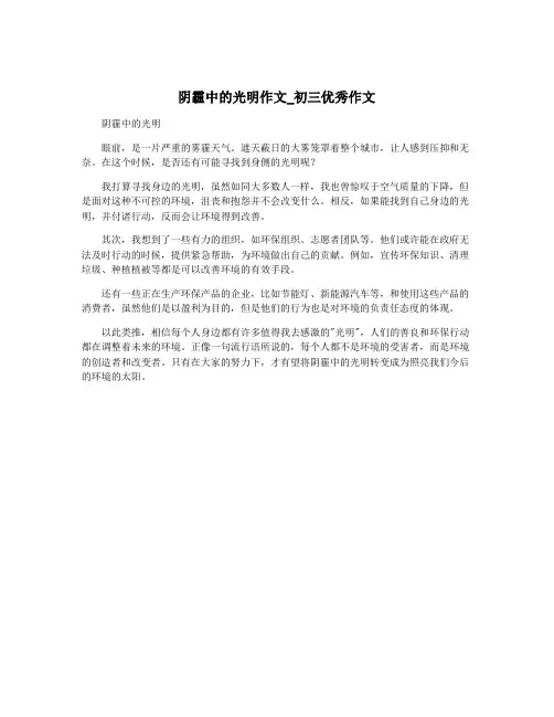 阴霾中的光明作文_初三优秀作文