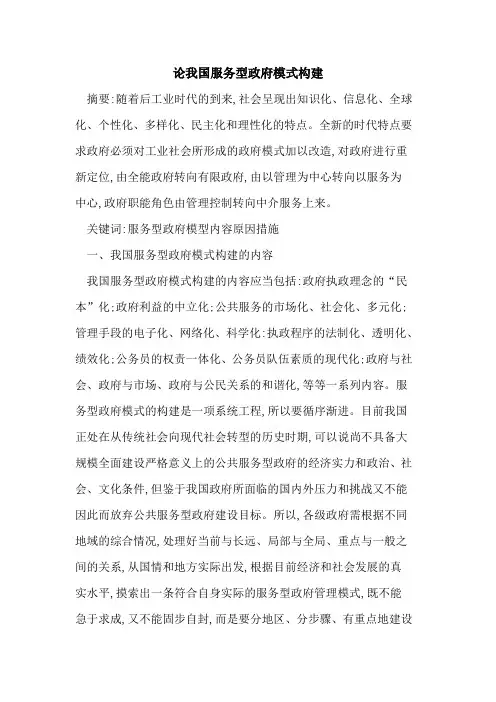 论我国服务型政府模式构建