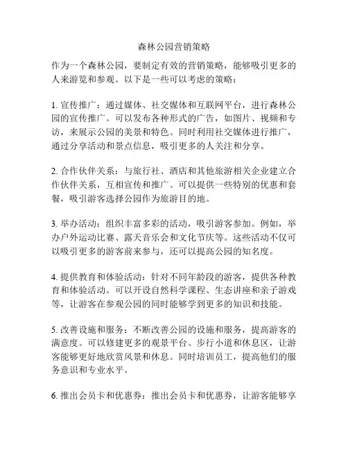 森林公园营销策略