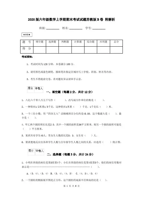 2020版六年级数学上学期期末考试试题苏教版B卷 附解析