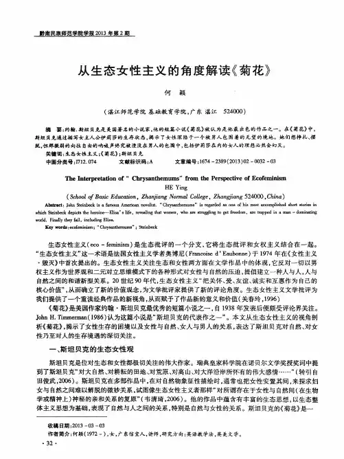 从生态女性主义的角度解读《菊花》