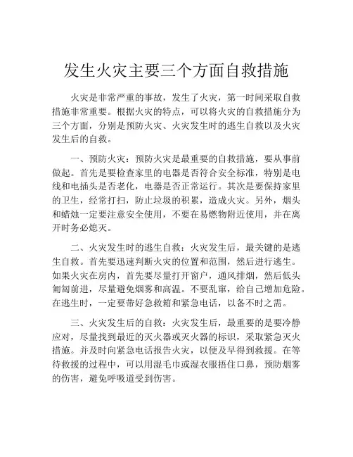 发生火灾主要三个方面自救措施