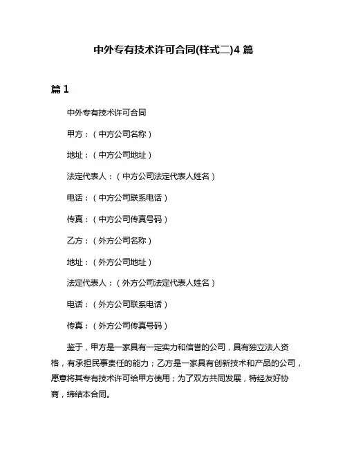 中外专有技术许可合同(样式二)4篇