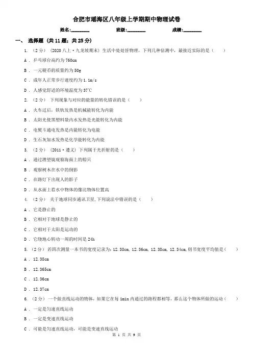 合肥市瑶海区八年级上学期期中物理试卷