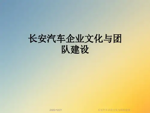 长安汽车企业文化与团队建设