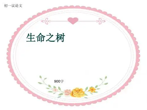 初一议论文《生命之树》900字(共11页PPT)
