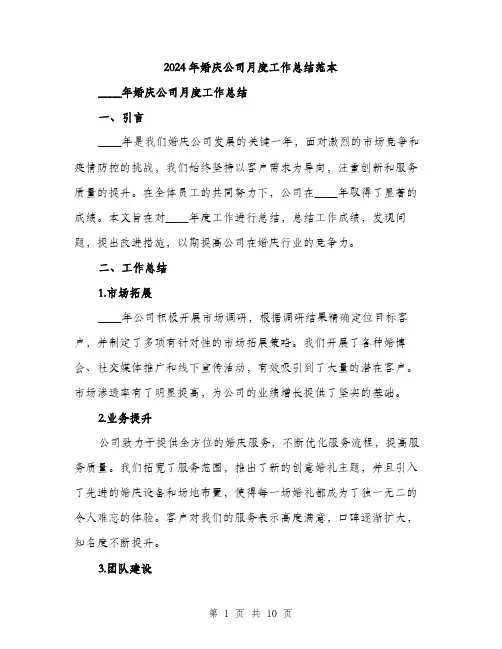 2024年婚庆公司月度工作总结范本(三篇)