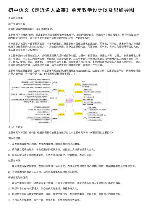 初中语文《走近名人故事》单元教学设计以及思维导图