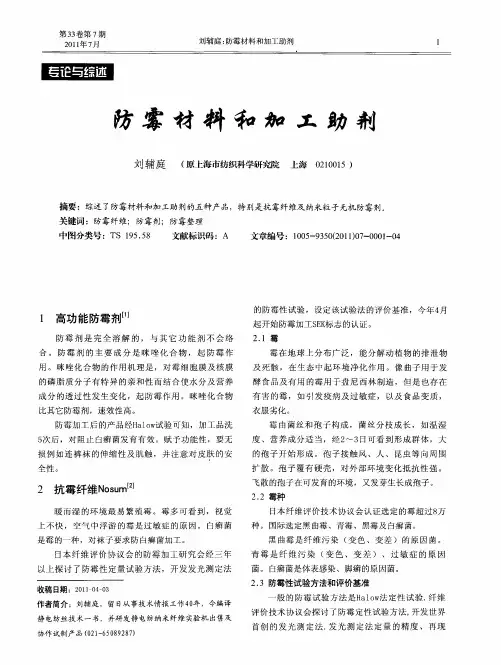 防霉材料和加工助剂