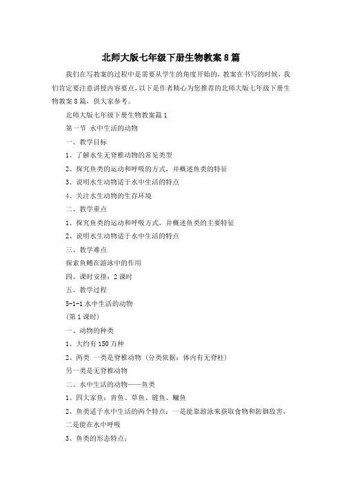 北师大版七年级下册生物教案8篇