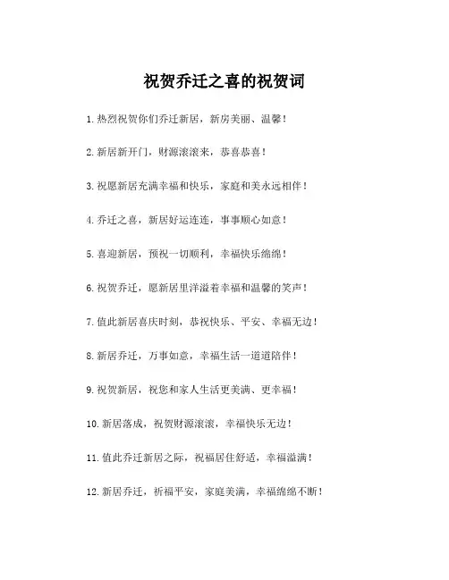 祝贺乔迁之喜的祝贺词